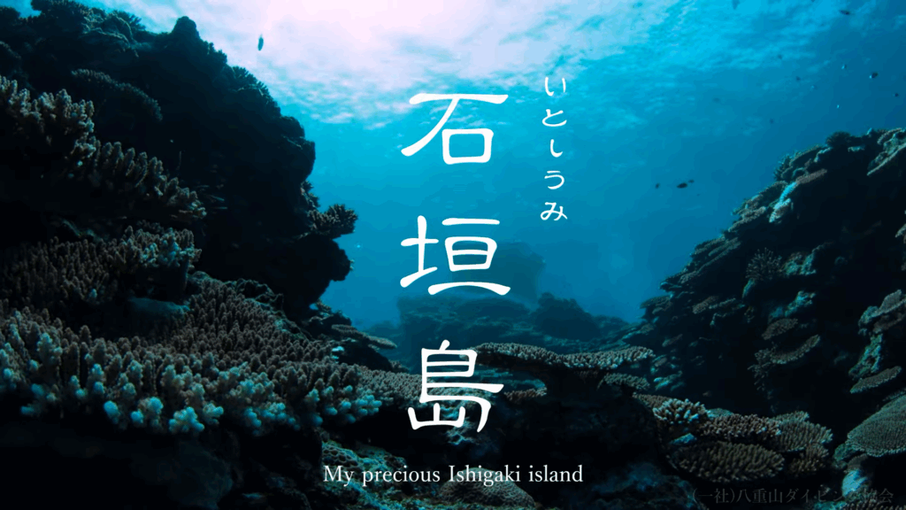 いとしうみ石垣島